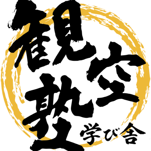 観空塾 学び舎
